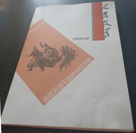 《人民文学》2020年第4期（严歌苓长篇《666号》走走中篇《想往火里跳》禹风中篇《湖畔》等）