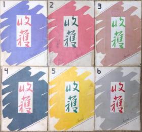 《收获》文学杂志1991年第1，2，3，4，5，6期全年6册合售 （徐迟长篇《江南小镇》王朔长篇《我是你爸爸》中篇《动物凶猛》谌容长篇《人到老年》余华长篇《呼喊与细雨》杨争光中篇《赌徒》阎连科中篇《乡间故事》《黑乌鸦》墨白中篇《同胞》廉声中篇《月色狰狞》林白中篇《亚热带公园》杨东明中篇《好人黄姑娘》苏童中篇《离婚指南》韩少功中篇《会心一笑》李杭育中篇《布景》等）