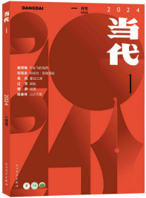 《当代》2024年第1期（姚鄂梅长篇小说《不会飞的海燕》张培忠报告文学《郑成功:英雄源起》禹风中篇小说《重出江湖》辽京短篇小说《脚趾》穆萨短篇小说《洞游》等)