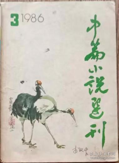 《中篇小说选刊》1986年第3期 （王安忆《好姆妈、谢伯伯、小妹阿姨和妮妮》蒋子龙《长发男人》莫言《红高粱》张炜《秋天的愤怒》等8部中篇小说）