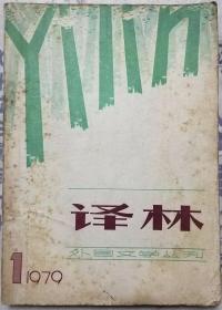 《译林》杂志1979年第1期总第1期（创刊号）（阿加莎.克里斯蒂长篇《尼罗河上的惨案》等）