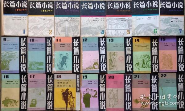 《十月》专刊：《长篇小说》第1，2，3，4，5，6，7，8，9，10，11，12，13，14，15，16，17，18，19，20，21，22期22册合售（ 柯岩《寻找回来的世界》高长荣译 加西亚●马尔克斯 《百年孤独》李准《黄河东流去》下卷，凌力《少年天子》第一卷《高处不胜寒》王安忆《黄河故道人》肖复兴《早恋》霍达《穆斯林的葬礼》凌宇《沈从文传》等计41部长篇作品）