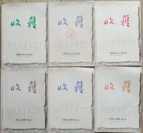 《收获》1996年第1，2，3，4，5，6期全年6册合售 （史铁生长篇《务虚笔记》王安忆中篇《我爱比尔》东西中篇《没有语言的生活》阎连科中篇《黄金洞》彭小莲中篇《燃烧的联系》叶兆言长篇《一九三七年的爱情》万方中篇《和天使一起飞翔》，钟道新中篇《公司衍生物》李冯中篇《王朗和苏小眉》老妞长篇《手心手背》赵长天中篇《老同学》苏童短篇《两个厨子》李辉“沧桑看云”系列散文6篇等）