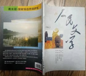 《人民文学》2006年第2期（叶舟中篇小说《目击》叶兆言短篇《榆树下的哭泣》须一瓜短篇《提拉米酥》等）