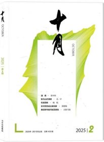 《十月》2025年第2期（ 贾平凹长篇《消息》凡一平中篇《勒马山的清明》晓航短篇《机器回眸》等 ）