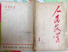 《人民文学》1976年第1期（复刊号，内有毛泽东词二首《水调歌头·重上井冈山》《念奴娇·鸟儿问答》蒋子龙小说《机电局长的一天》陆星儿小说《枫叶殷红》等）