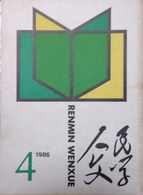 《人民文学 》1986年第4期（王蒙短篇小说《轮下》王安忆中篇《阁楼》刘白羽散文《丁玲在继续前进》于坚诗歌《南高原》等）