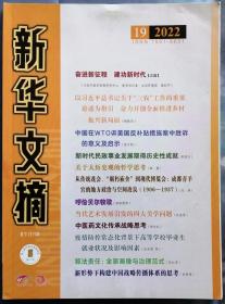 《新华文摘》（大字本）2022年第19期（张月姣《中国在WTO诉美国反补贴措施案中胜诉的意义及启示》韩震《关于大历史观的哲学思考》蒋一谈《浮空》孟繁华《中国作风和中国气派》赵奎英《当代艺术发展引发的四大美学问题》徐永红《中医药文化传承战略思考》陈延斌、陈姝谨《中国传统家文化：地位、内涵与时代价值》等）