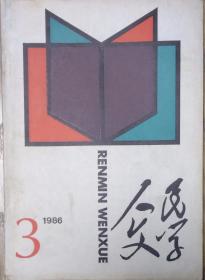 《人民文学》1986年第3期（ 莫言中篇《红高粱》陆星儿短篇《风暴，又是风暴》赛福鼎.艾则孜短篇《犬之情》崔京生短篇《秋天里的一个下午》 等 )