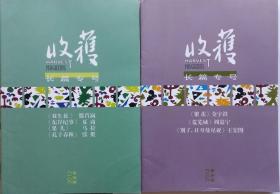 《收获》长篇专号2012年春夏卷、秋冬卷2册合售 （滕肖澜《双生花》夏商《东岸纪事》马拉《果儿》张挺《孔子春秋》，茅盾文学奖获奖作品：金宇澄《繁花》，周嘉宁《荒芜城》王宏图《别了，日耳曼尼亚》等 ）