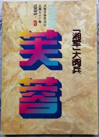 《芙蓉》1995年第3期（“湘军”大阅兵专辑：唐浩明长篇《旷代逸才》第二部续《杨度问道》，蔡测海长篇小说《三世界》节选，彭见明短篇小说《世故》姜赋斌短篇《窑山》等）