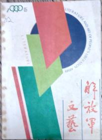 《解放军文艺》1990年第5期（胡学庆小说《生死坝》居然小说《别无选择》等）