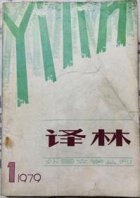 《译林》杂志（创刊号）1979年第1期总第1期（阿加莎.克里斯蒂长篇《尼罗河上的惨案》等）