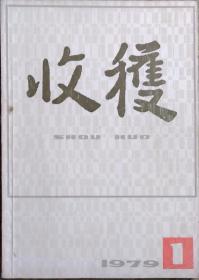 收获杂志1979年第1期（新时期复刊号，周而复《上海的早晨》陈白尘《大风歌》贺友直插图，彭宁《瞬间》刘心武《等待决定》郭小川《严厉的爱》等）