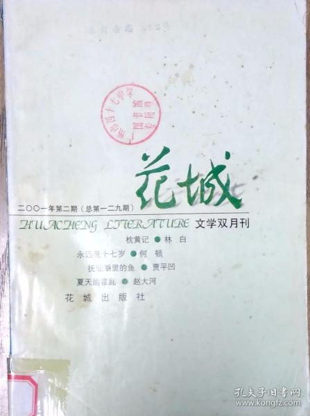 《花城》杂志2001年第2期（林白实验文本《枕黄记》于青中篇《香港的白流苏》何顿中篇《永远十七岁》张旻中篇《良家女子》胡性能中篇《记忆的村庄》张浩文短篇《棺材里的手》等）