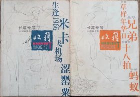 《收获》长篇专号2005年春夏卷、秋冬卷2册合售（韦敏《米卡》刘迪《飞机场》胡廷楣《生逢1966》阿威《涩罂粟》余华《兄弟》孙睿《草样年华2》刘建东《十八拍》小饭《蚂蚁》）