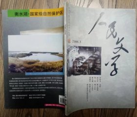 《人民文学》2006年第3期（罗伟章中篇小说《变脸》蔡东中篇《嘿，天堂》何大草短篇《裸云两朵》方格子短篇《学府的冬青》等）