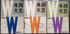 《外国文艺》1978年第1，第2，第3期3册合售（第1期为创刊号，约瑟夫•赫勒长篇《第二十二条军规》选译，川端康成短篇《伊豆的舞女》《水月》萨特戏剧《肮脏的手》麦卡勒斯小说《伤心咖啡馆之歌》杜斯普京中篇小说《活下去，并且要记住》连载，索尔•贝娄短篇《寻找格林先生》安东尼•伯吉斯《诗神缪斯》安部公房短篇《闯入者》等）