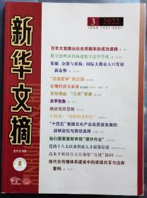 《新华文摘》（大字本）2022年第3期（姜辉《百年大党跳出历史周期率的成功道路》孙向晨《“汉语哲学”何之谓》潘灵《太平有象》刘大先《确定性的显隐》谢嘉幸《“史实”与“故事”的再辨析》曹霞《鲁敏论》等）