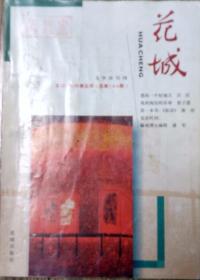 《花城》2000年第5期（汪淏中篇《想找一个好地方》崔子恩中篇《我所阅历的星球》王海玲中篇《怀念桑娅》商河短篇《四种死亡的传述》等）