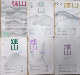 《钟山》1990年第1，2，3，4，5，6期全年6册合售（梁晓声时评《龙年一九八八》程乃姗中篇《供春变色壶》朱继忠、蔡传道电视剧本《不灭的军魂》王蒙短篇《现场直播》周梅森中篇《日祭》北村中篇《披甲者说》范小青中篇《杨湾故事》池莉中篇《太阳出世》林白中篇《子弹穿过苹果》迟子建中篇《怀想时节》孙方友中篇《虚幻构成》储福金中篇《我是一个魔术师》方方长篇《落日》懿翎中篇《牺牲》宋元短篇《水月林》等）