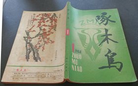 《啄木鸟》杂志1984年第1期（创刊号，含报告文学《追捕二王纪实》《与劳改犯打交道的人》及长篇小说连载《东陵盗宝案传奇》等）