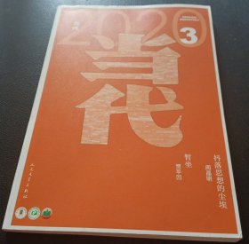 《当代》2020年第3期（贾平凹长篇《暂坐》曾剑中篇《整个世界都在下雪》等 ）