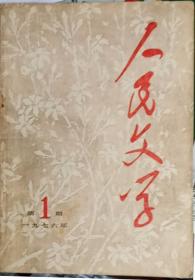 《人民文学》杂志1976年第1期（复刊号，内有毛泽东词二首《水调歌头·重上井冈山》《念奴娇·鸟儿问答》蒋子龙小说《机电局长的一天》陆星儿小说《枫叶殷红》等）