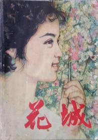 《花城》文艺丛刊第4期 （ 电影文学剧本《庐山恋”》周原中篇 《覆灭》祖蔚短篇《蛇仙》等 ）