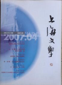 《上海文学》2007年第4期 （北北中篇《我对小麦的感情》黄孝阳中篇《蜻蜓》储福金短篇 《有人敲门》等）