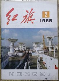 《红旗》1988年第2期（林若《广东改革开放的回顾与展望》吴建国《对社会主义再认识的历史性飞跃》曹伯纯《从“非此即彼”的思维方式中解放出来》等）