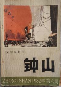 《钟山》 1982年第6期（王安忆中篇《流逝》黎汝青中篇《搏斗者》高晓声短篇《磨牙》等）