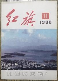 《红旗》1988年第11期（杨浚《让科技“星火”在振兴农村经济中“燎原”》袁崇法《解决我国粮食问题出路之我见》崔乃夫《探索建立具有中国特色的农村社会保障制度》等）