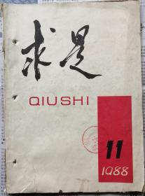 《求是》1988年第11期