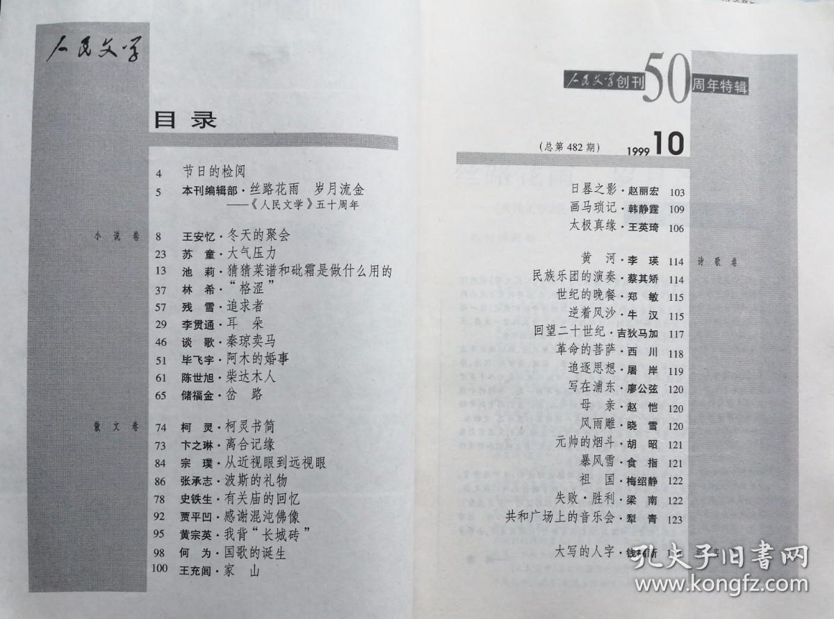 《人民文学》杂志1999年第10期（人民文学创刊50周年特辑：王安忆短篇《冬天的聚会》苏童短篇《大气压力》残雪短篇《追求者》毕飞宇短篇《阿木的婚事》 等）