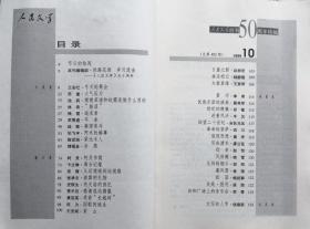 《人民文学》杂志1999年第10期（人民文学创刊50周年特辑：王安忆短篇《冬天的聚会》苏童短篇《大气压力》残雪短篇《追求者》毕飞宇短篇《阿木的婚事》 等）