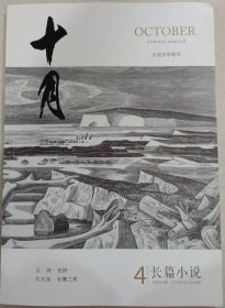 《十月 长篇小说》2019年第4期（吕铮《迷探》张庆国《老鹰之歌》）