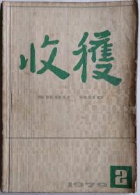 《收获》杂志1979年第2期（周而复长篇《上海的早晨》第二部续完，从维熙中篇《大墙下的红玉兰》 冯骥才中篇《铺花的歧路》张抗抗短篇《爱的权利》等)