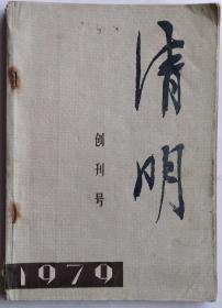 《清明》1979年第1期 （创刊号，丁玲长篇连载《在严寒的日子里》陈登科、肖马长篇选载《破壁记》鲁彦周中篇《天云山传奇》等）