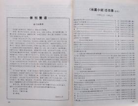 《十月》专刊：《长篇小说》第1，2，3，4，5，6，7，8，9，10，11，12，13，14，15，16，17，18，19，20，21，22期22册合售（ 柯岩《寻找回来的世界》高长荣译 加西亚●马尔克斯 《百年孤独》李准《黄河东流去》下卷，凌力《少年天子》第一卷《高处不胜寒》王安忆《黄河故道人》肖复兴《早恋》霍达《穆斯林的葬礼》凌宇《沈从文传》等计41部长篇作品）