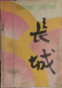 《长城》1984年第2期（ 汤吉夫中篇小说《忆江南》肖复兴中篇《我们》莫言短篇《岛上的风》等）