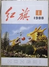 《红旗》1988年第4期（芮杏文《当前企业思想政治工作的任务》薛暮桥《〈社会主义市场经济讲座序〉》等）