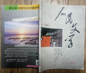 《人民文学》杂志2006年第1期（乔叶中篇小说《打火机》葛水平中篇《黑脉》范小青短篇《这鸟，像人一样说话》等）