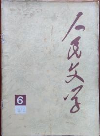 《人民文学 》1977年第6期（怀念贺龙同志专辑：贺鹏飞、贺晓明、贺黎明散文《深切的怀念》白桦小说《地上的“神仙”》；萧育轩小说《希望》等）