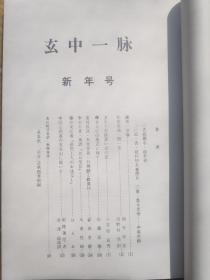 玄中一脉 1982年 No.17 新年号 [封面题字赵朴初 封底叶剑英谈话热烈拥护中国佛教协会台湾佛教界呼吁两岸和平统一-赵朴初 枣寺老僧-仲春洋画 佛教常识问答-赵朴初述 玄中寺参拜 镰仓大佛造立 天文学者一行禅师 比丘尼传 法然上人 中国山西省五台山]