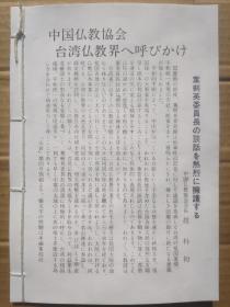 玄中一脉 1982年 No.17 新年号 [封面题字赵朴初 封底叶剑英谈话热烈拥护中国佛教协会台湾佛教界呼吁两岸和平统一-赵朴初 枣寺老僧-仲春洋画 佛教常识问答-赵朴初述 玄中寺参拜 镰仓大佛造立 天文学者一行禅师 比丘尼传 法然上人 中国山西省五台山]