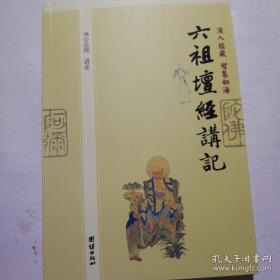 六祖坛经讲记 [《六祖坛经》，又名《六祖大师法宝坛经》，是中国佛教里唯一一部称作“经”的典籍。它是中国佛教禅宗六祖——惠能大师教诫僧徒四众的语录，后人尊称为《坛经》。本书是净空法师于1981年在台湾中广电台起讲《六祖坛经》的讲演录。在此次讲解中，净空法师有对各《坛经》版本的对勘，更多的是对《坛经》内容的阐释和演绎，其中还穿插了很多禅宗的掌故，使得讲解更具趣味，引人入胜。