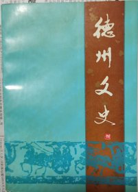 德州文史（10）