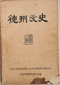 德州文史（1）