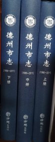 德州市志（1986-2011）（全三册）